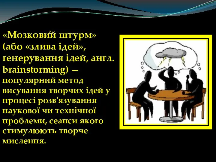 «Мозкови́й штурм» (або «злива ідей», ґенерування ідей, англ. brainstorming) — популярний