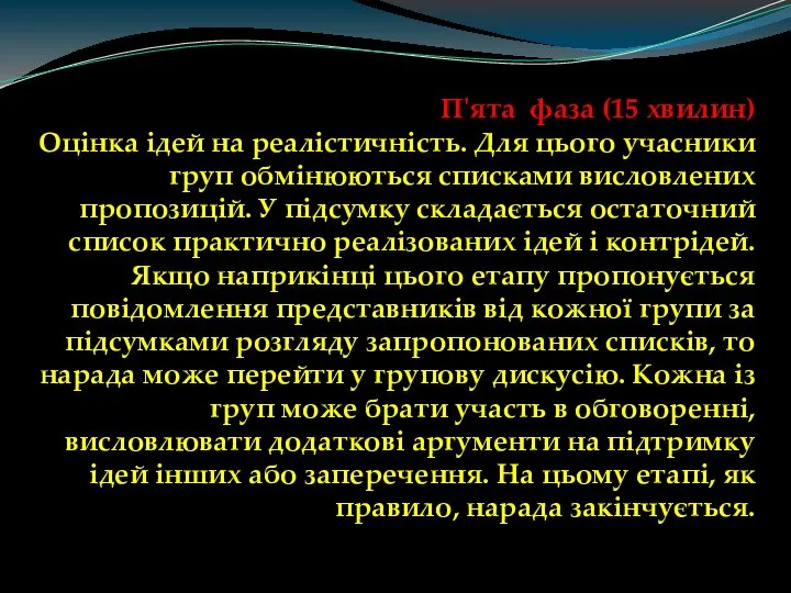 П'ята фаза (15 хвилин) Оцінка ідей на реалістичність. Для цього учасники