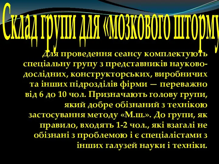 Для проведення сеансу комплектують спеціальну групу з представників науково-дослідних, конструкторських, виробничих