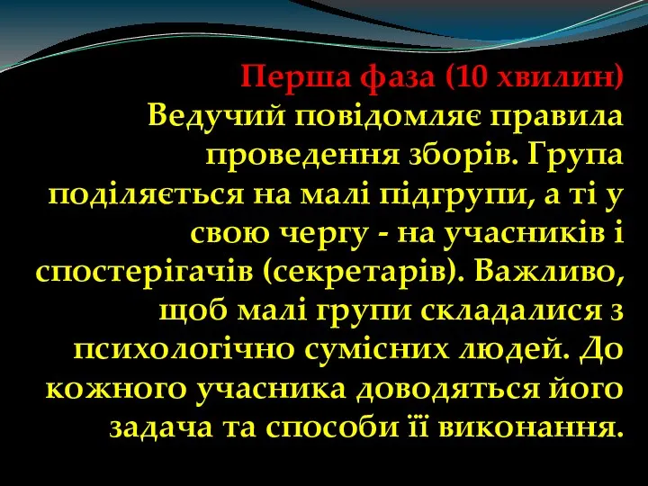 Перша фаза (10 хвилин) Ведучий повідомляє правила проведення зборів. Група поділяється