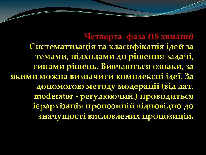 Четверта фаза (15 хвилин) Систематизація та класифікація ідей за темами, підходами