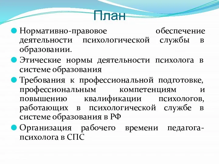 План Нормативно-правовое обеспечение деятельности психологической службы в образовании. Этические нормы деятельности