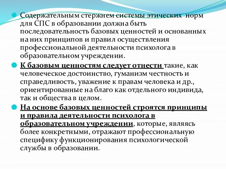 Содержательным стержнем системы этических норм для СПС в образовании должна быть