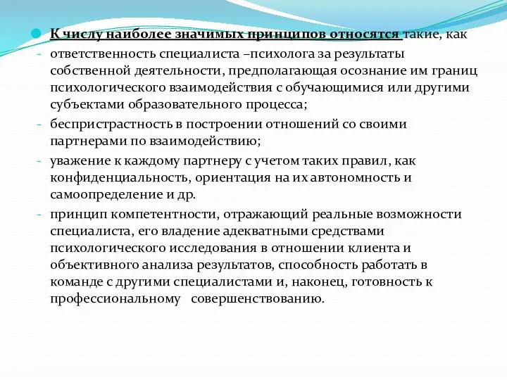 К числу наиболее значимых принципов относятся такие, как ответственность специалиста –психолога