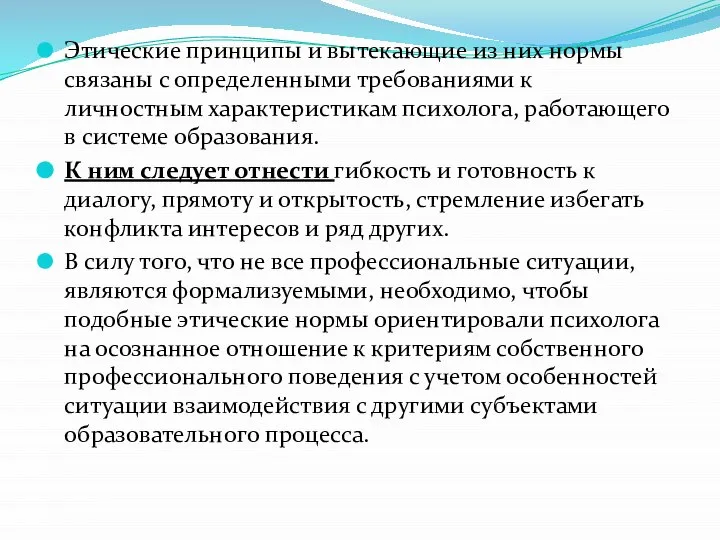 Этические принципы и вытекающие из них нормы связаны с определенными требованиями