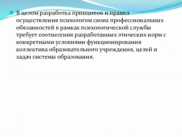 В целом разработка принципов и правил осуществления психологом своих профессиональных обязанностей