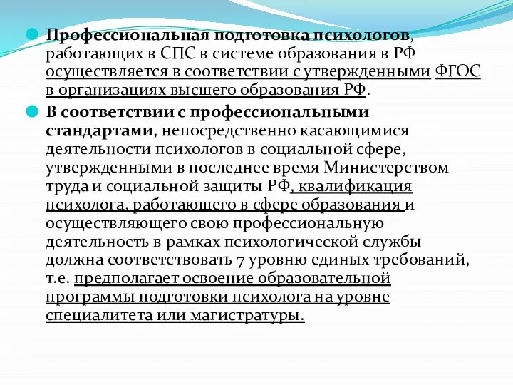 Профессиональная подготовка психологов, работающих в СПС в системе образования в РФ