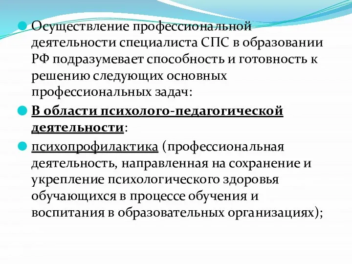 Осуществление профессиональной деятельности специалиста СПС в образовании РФ подразумевает способность и