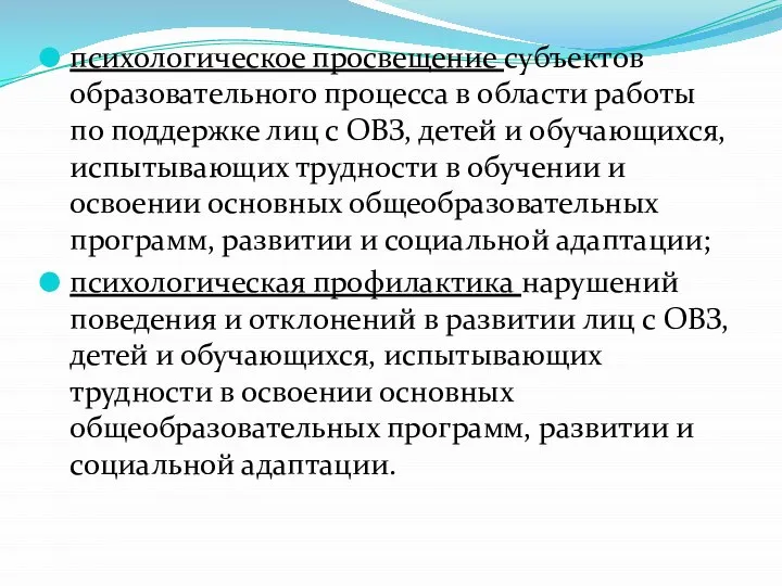 психологическое просвещение субъектов образовательного процесса в области работы по поддержке лиц