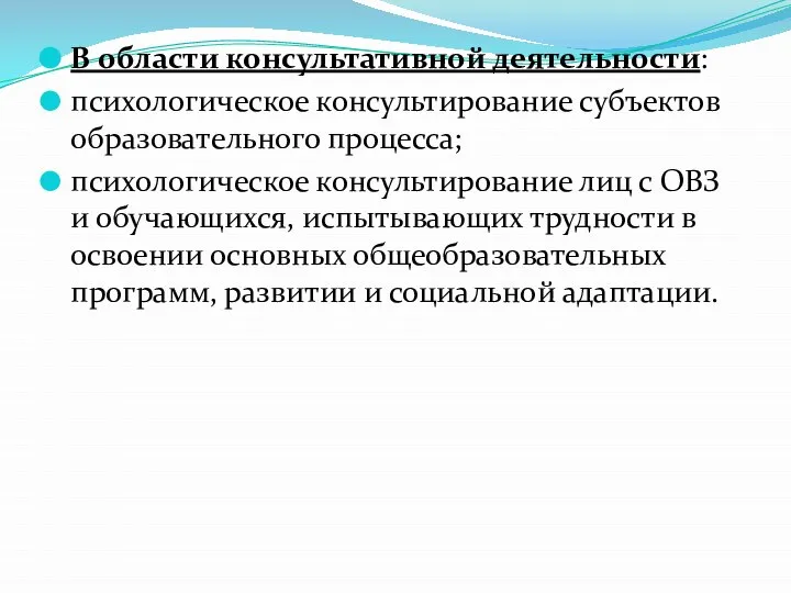 В области консультативной деятельности: психологическое консультирование субъектов образовательного процесса; психологическое консультирование