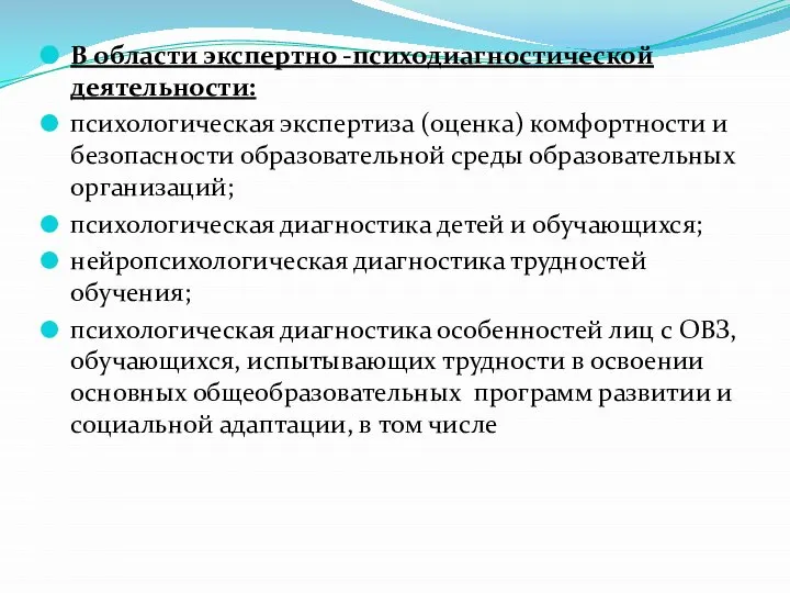 В области экспертно -психодиагностической деятельности: психологическая экспертиза (оценка) комфортности и безопасности