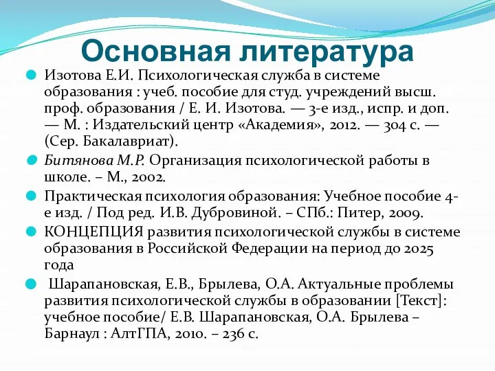 Основная литература Изотова Е.И. Психологическая служба в системе образования : учеб.