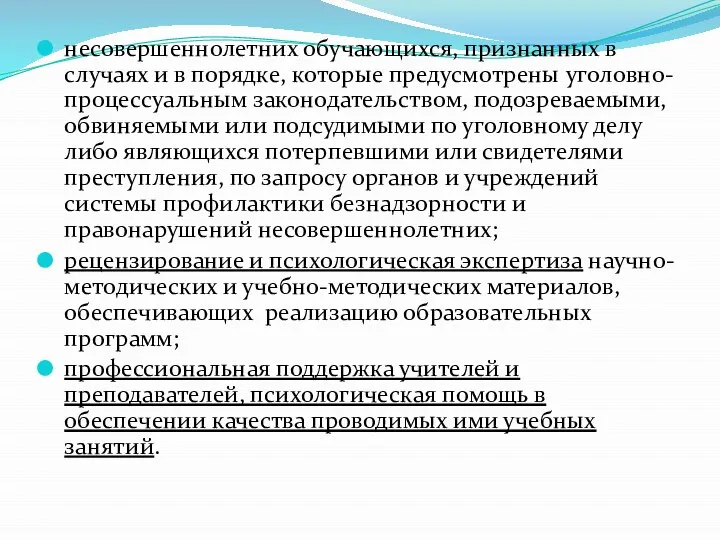 несовершеннолетних обучающихся, признанных в случаях и в порядке, которые предусмотрены уголовно-процессуальным