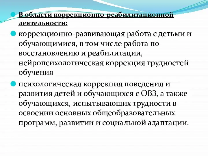 В области коррекционно-реабилитационной деятельности: коррекционно-развивающая работа с детьми и обучающимися, в