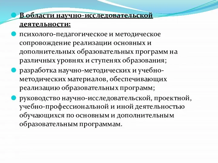 В области научно-исследовательской деятельности: психолого-педагогическое и методическое сопровождение реализации основных и