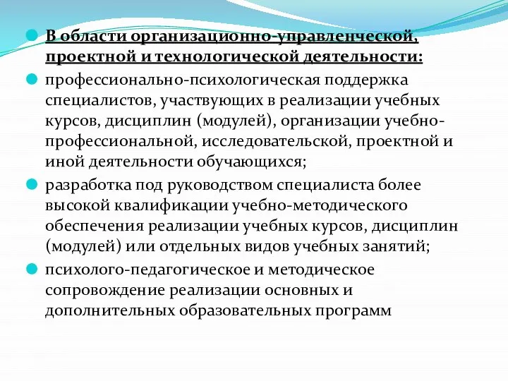 В области организационно-управленческой, проектной и технологической деятельности: профессионально-психологическая поддержка специалистов, участвующих