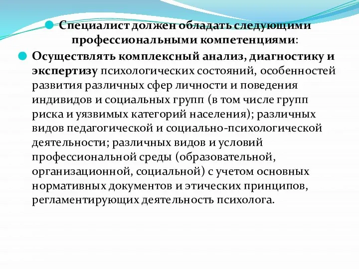 Специалист должен обладать следующими профессиональными компетенциями: Осуществлять комплексный анализ, диагностику и