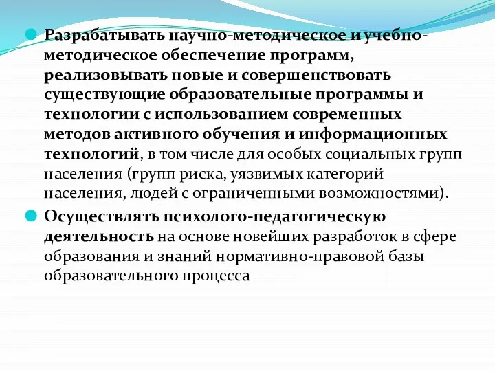 Разрабатывать научно-методическое и учебно-методическое обеспечение программ, реализовывать новые и совершенствовать существующие