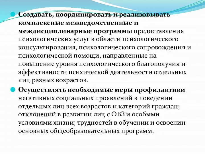 Создавать, координировать и реализовывать комплексные межведомственные и междисциплинарные программы предоставления психологических