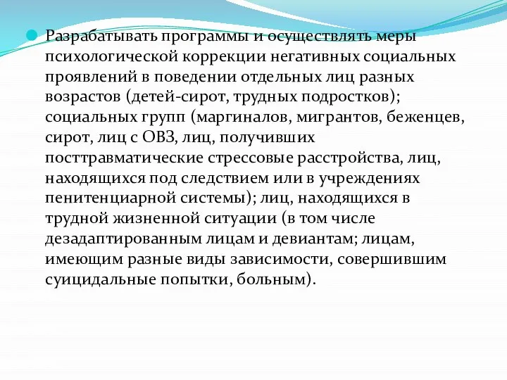 Разрабатывать программы и осуществлять меры психологической коррекции негативных социальных проявлений в