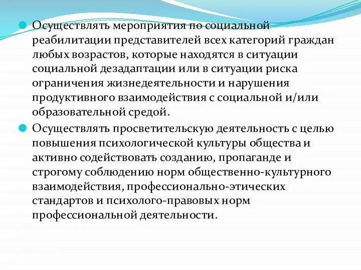 Осуществлять мероприятия по социальной реабилитации представителей всех категорий граждан любых возрастов,