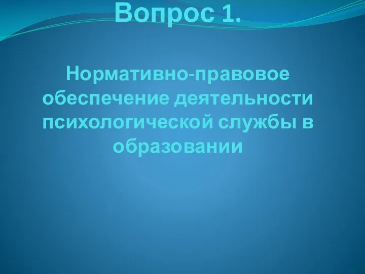 Вопрос 1. Нормативно-правовое обеспечение деятельности психологической службы в образовании