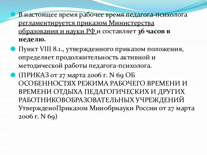 В настоящее время рабочее время педагога-психолога регламентируется приказом Министерства образования и