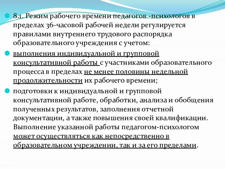 8.1. Режим рабочего времени педагогов -психологов в пределах 36-часовой рабочей недели