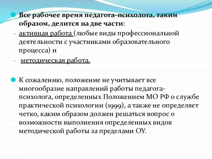 Все рабочее время педагога-психолога, таким образом, делится на две части: активная