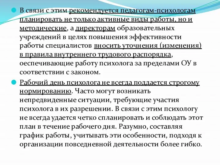 В связи с этим рекомендуется педагогам-психологам планировать не только активные виды