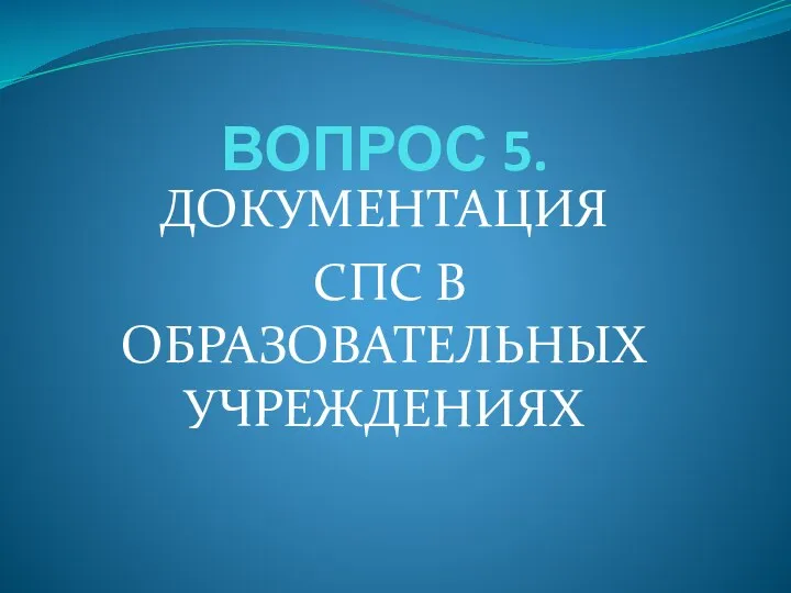 ВОПРОС 5. ДОКУМЕНТАЦИЯ СПС В ОБРАЗОВАТЕЛЬНЫХ УЧРЕЖДЕНИЯХ