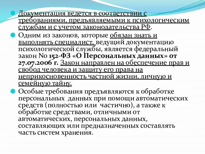 Документация ведется в соответствии с требованиями, предъявляемыми к психологическим службам и