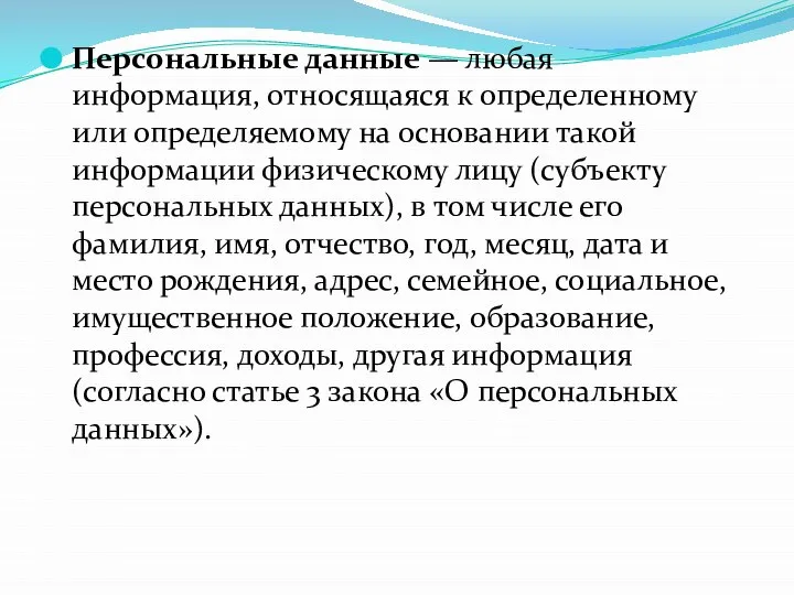 Персональные данные — любая информация, относящаяся к определенному или определяемому на