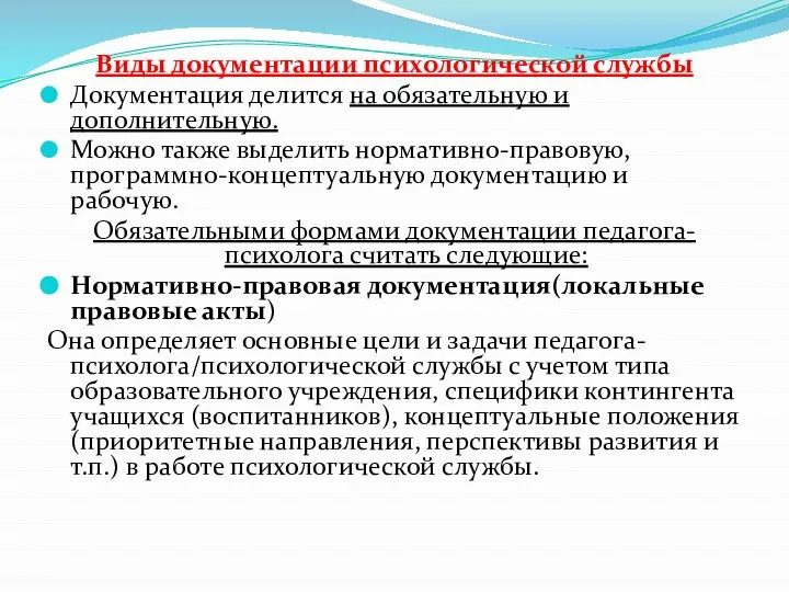 Виды документации психологической службы Документация делится на обязательную и дополнительную. Можно