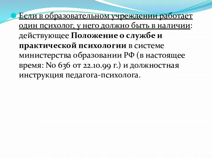 Если в образовательном учреждении работает один психолог, у него должно быть