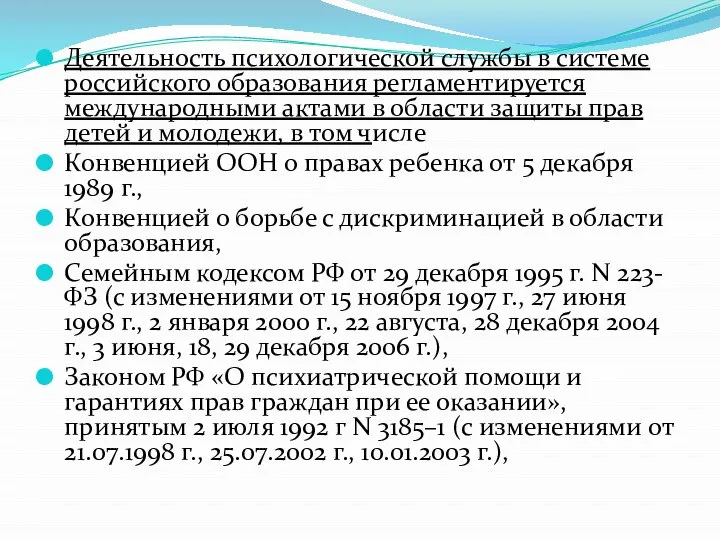 Деятельность психологической службы в системе российского образования регламентируется международными актами в