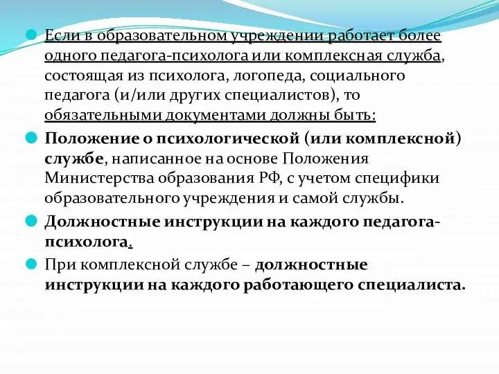 Если в образовательном учреждении работает более одного педагога-психолога или комплексная служба,