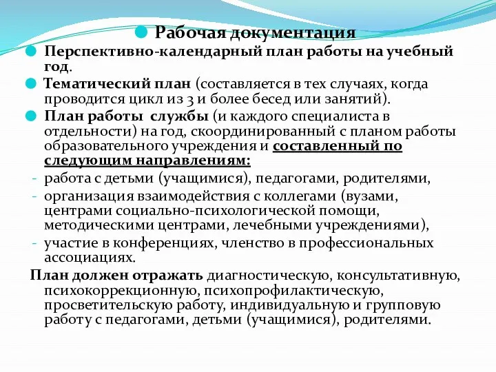 Рабочая документация Перспективно-календарный план работы на учебный год. Тематический план (составляется