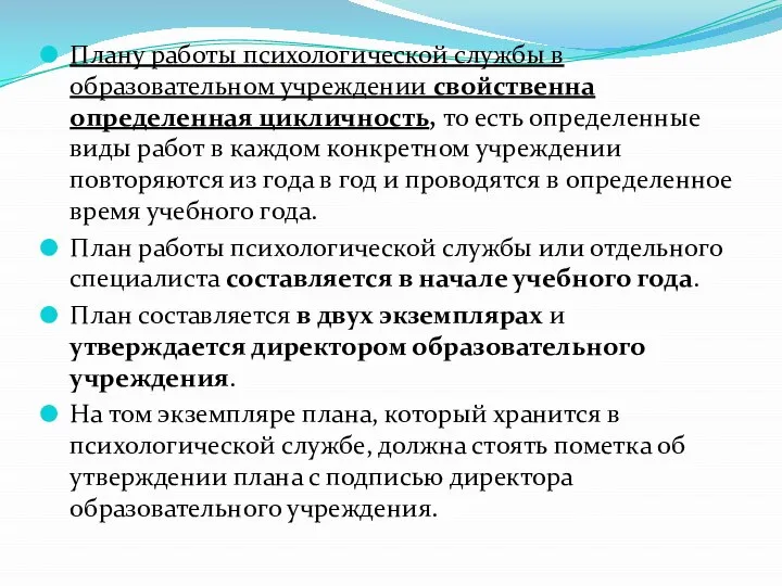 Плану работы психологической службы в образовательном учреждении свойственна определенная цикличность, то