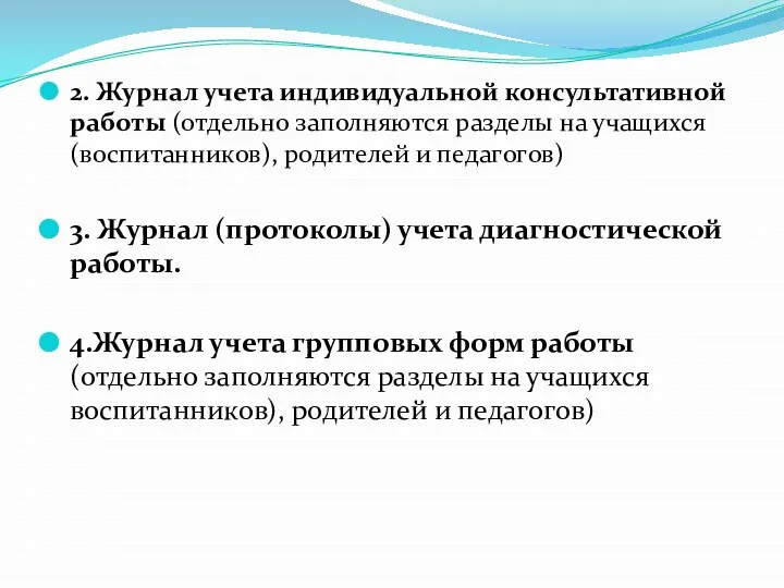 2. Журнал учета индивидуальной консультативной работы (отдельно заполняются разделы на учащихся