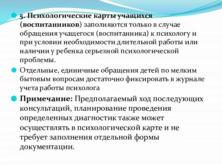 5. Психологические карты учащихся (воспитанников) заполняются только в случае обращения учащегося