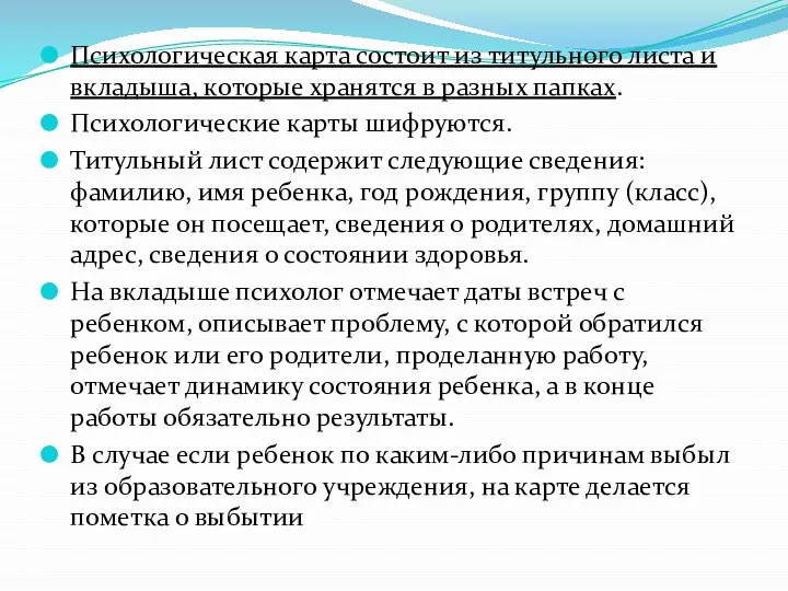 Психологическая карта состоит из титульного листа и вкладыша, которые хранятся в