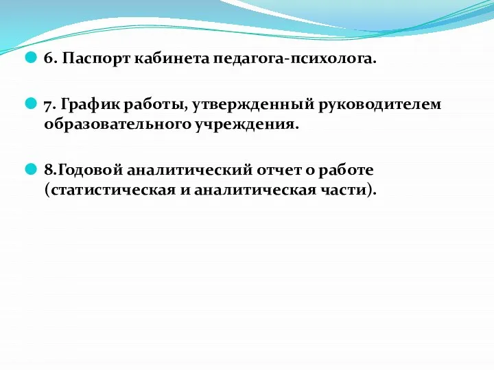 6. Паспорт кабинета педагога-психолога. 7. График работы, утвержденный руководителем образовательного учреждения.