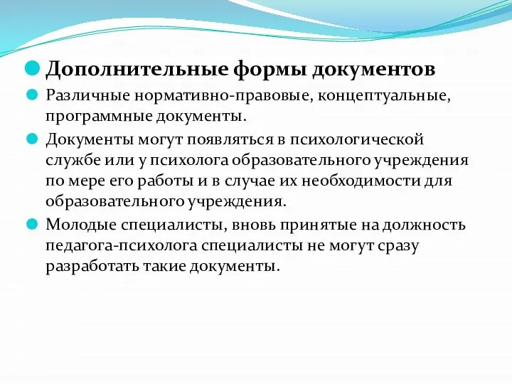 Дополнительные формы документов Различные нормативно-правовые, концептуальные, программные документы. Документы могут появляться