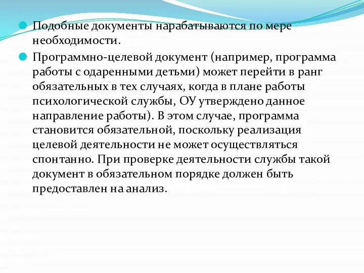 Подобные документы нарабатываются по мере необходимости. Программно-целевой документ (например, программа работы