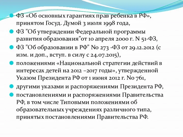 ФЗ «Об основных гарантиях прав ребенка в РФ», принятом Госуд. Думой