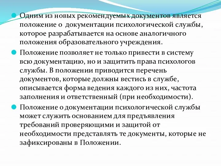 Одним из новых рекомендуемых документов является положение о документации психологической службы,