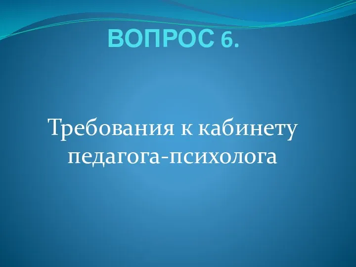 ВОПРОС 6. Требования к кабинету педагога-психолога