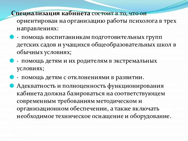 Специализация кабинета состоит в то, что он ориентирован на организацию работы