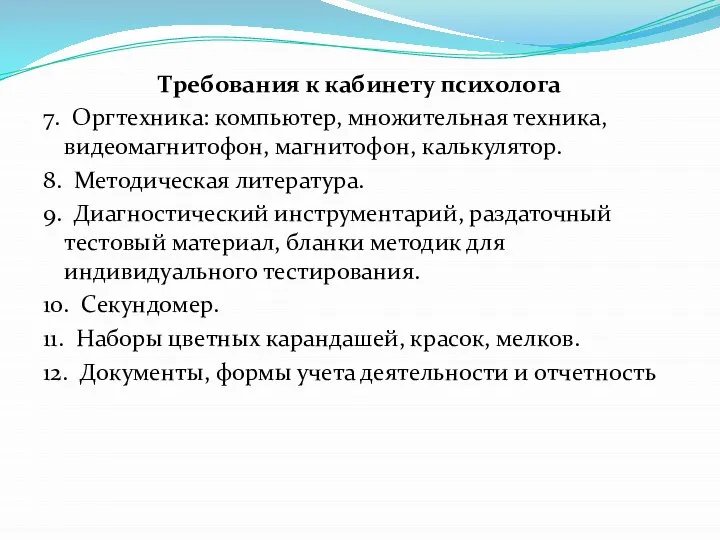 Требования к кабинету психолога 7. Оргтехника: компьютер, множительная техника, видеомагнитофон, магнитофон,